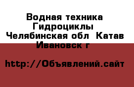 Водная техника Гидроциклы. Челябинская обл.,Катав-Ивановск г.